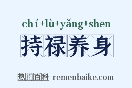 持禄养身是什么意思的图片